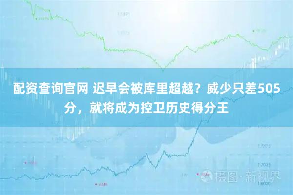配资查询官网 迟早会被库里超越？威少只差505分，就将成为控卫历史得分王
