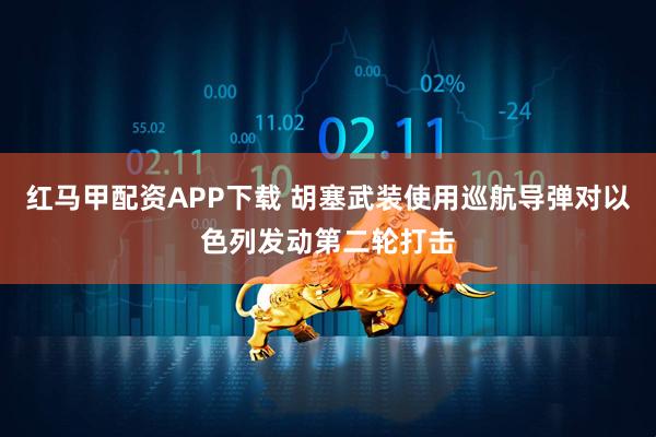 红马甲配资APP下载 胡塞武装使用巡航导弹对以色列发动第二轮打击